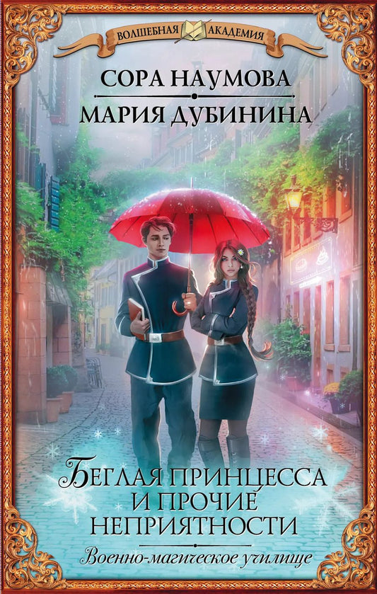 Обложка книги "Сора Наумова: Беглая принцесса и прочие неприятности. Военно-магическое училище"