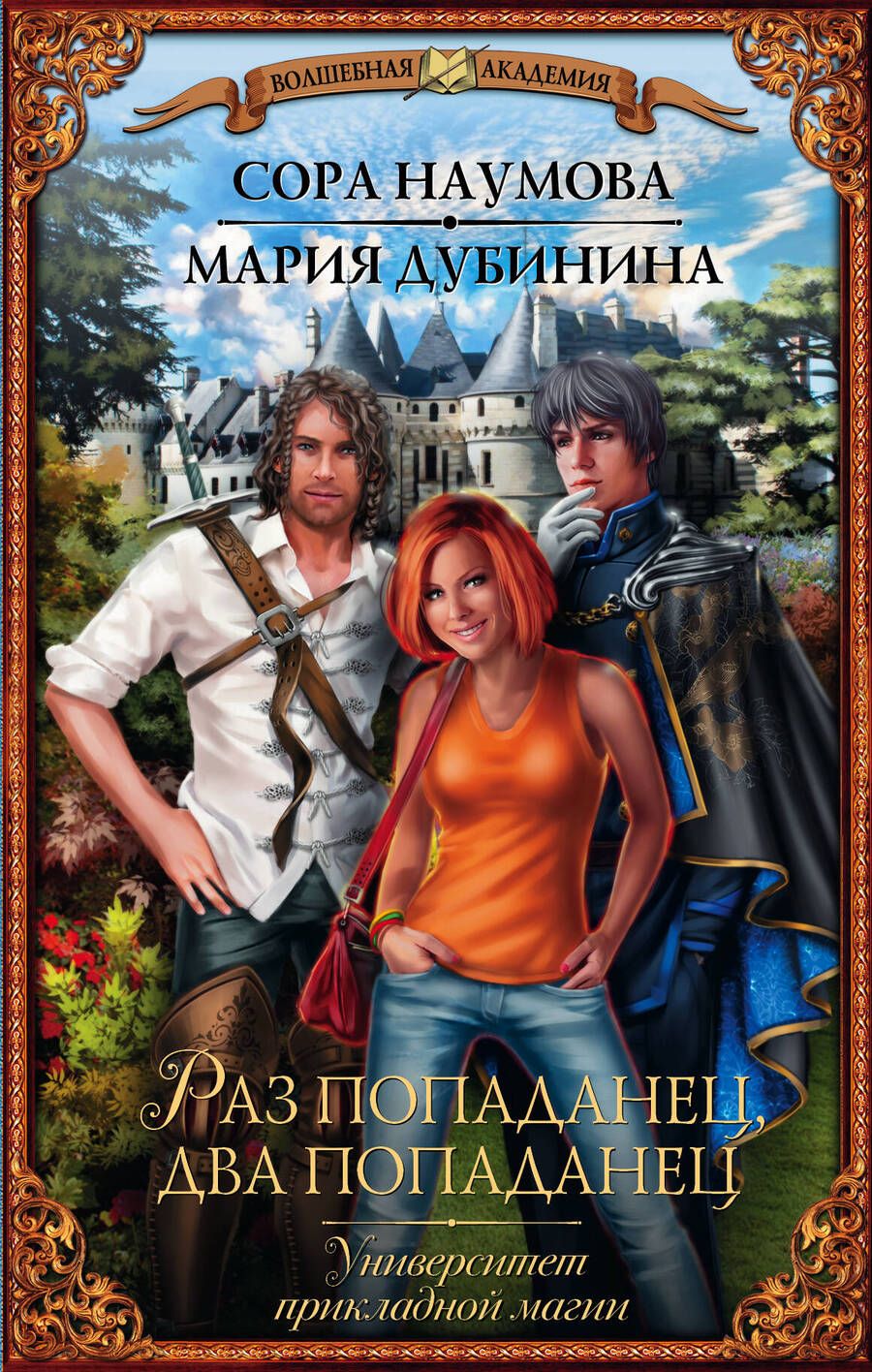 Обложка книги "Сора Наумова: Университет прикладной магии. Раз попаданец, два попаданец"