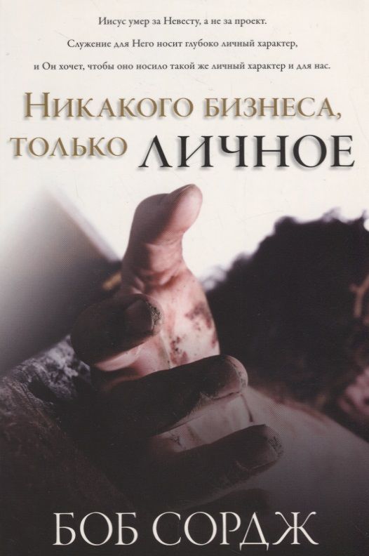 Обложка книги "Сордж Боб: Никакого бизнеса, только личное"