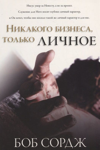 Обложка книги "Сордж Боб: Никакого бизнеса, только личное"