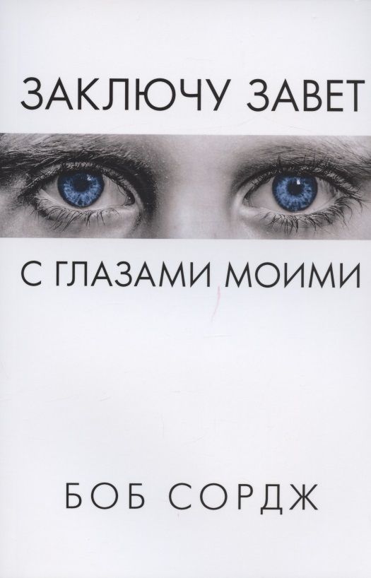 Обложка книги "Сордж БобЗаключу завет с глазами моими"