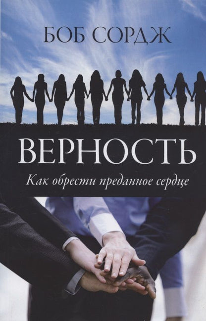 Обложка книги "Сордж: Верность. Как обрести преданное сердце"