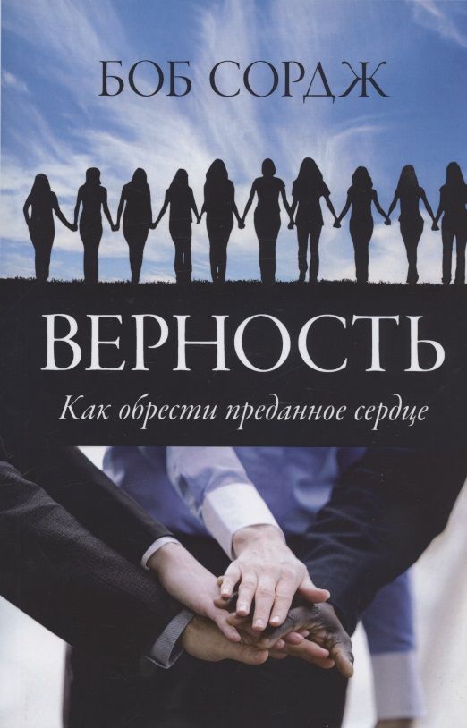 Обложка книги "Сордж: Верность. Как обрести преданное сердце"