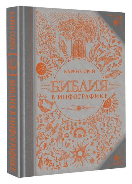 Фотография книги "Сорей: Библия в инфографике"