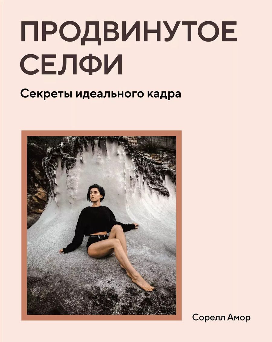 Обложка книги "Сорелл Амор: Продвинутое селфи. Секреты идеального кадра"
