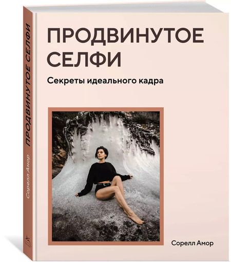 Фотография книги "Сорелл Амор: Продвинутое селфи. Секреты идеального кадра"