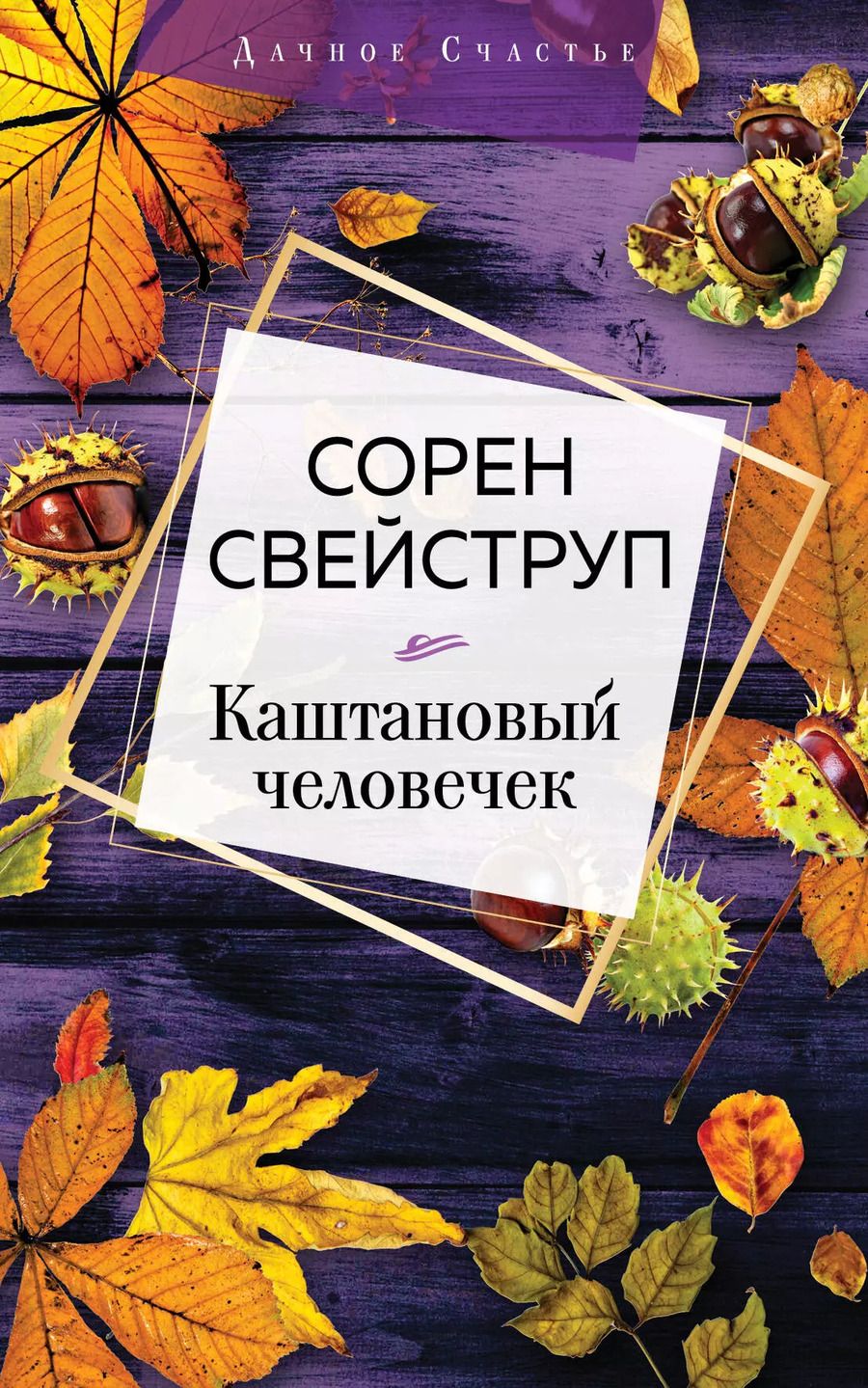 Обложка книги "Сорен Свейструп: Каштановый человечек"