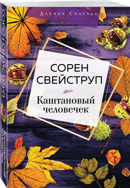 Фотография книги "Сорен Свейструп: Каштановый человечек"