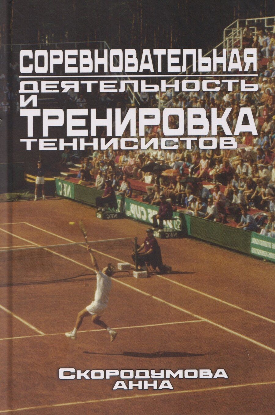 Обложка книги "Соревновательная деятельность и тренировка теннисистов"