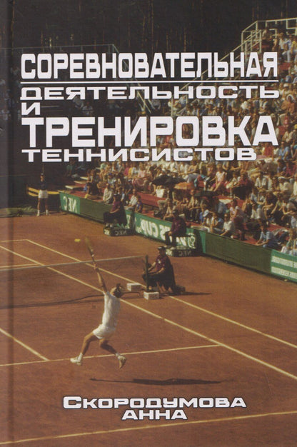 Обложка книги "Соревновательная деятельность и тренировка теннисистов"