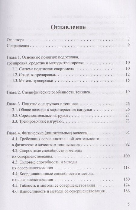 Фотография книги "Соревновательная деятельность и тренировка теннисистов"