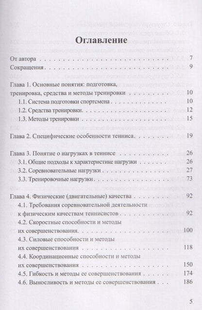 Фотография книги "Соревновательная деятельность и тренировка теннисистов"