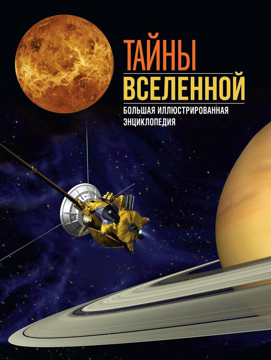 Обложка книги "Сориано, Фернандес: Тайны Вселенной. Большая иллюстрированная энциклопедия"