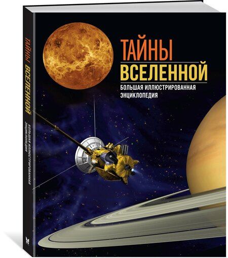 Фотография книги "Сориано, Фернандес: Тайны Вселенной. Большая иллюстрированная энциклопедия"