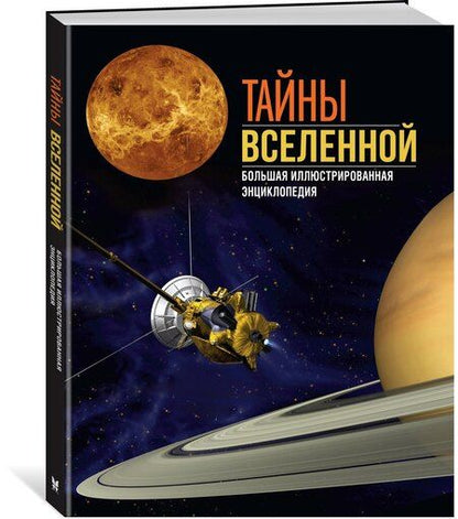 Фотография книги "Сориано, Фернандес: Тайны Вселенной. Большая иллюстрированная энциклопедия"