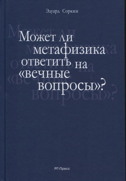 Обложка книги "Соркин: Может ли метафизика ответить на "вечные вопросы"?"