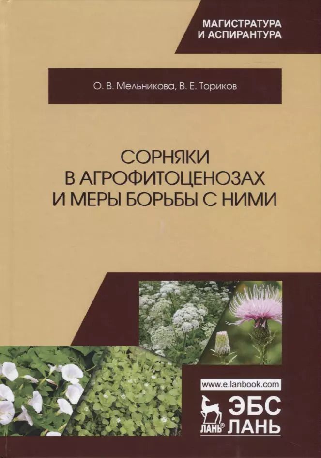 Обложка книги "Сорняки в агрофитоценозах и меры борьбы с ними. Монография"