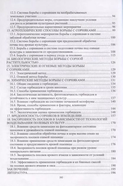 Фотография книги "Сорняки в агрофитоценозах и меры борьбы с ними. Монография"