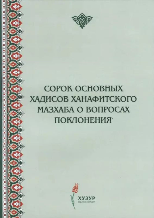 Обложка книги "Сорок основных хадисов ханафитского мазхаба о вопросах поклонения"