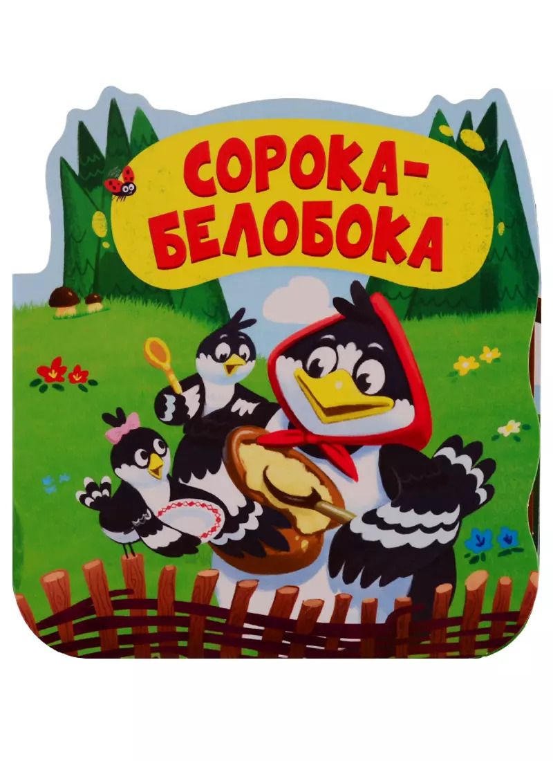 Обложка книги "Сорока-белобока. Книжка-гармошка"