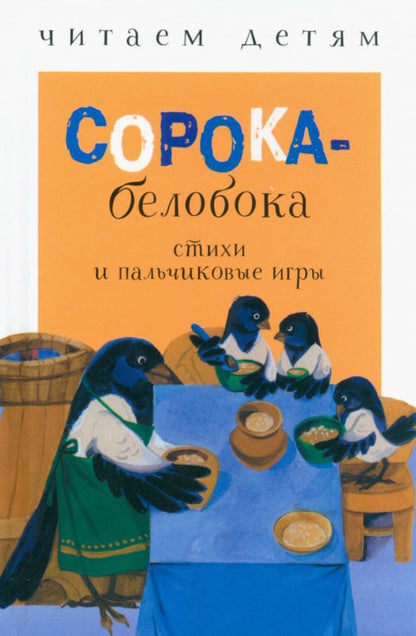 Обложка книги "Сорока-белобока. Стихи и пальчиковые игры"