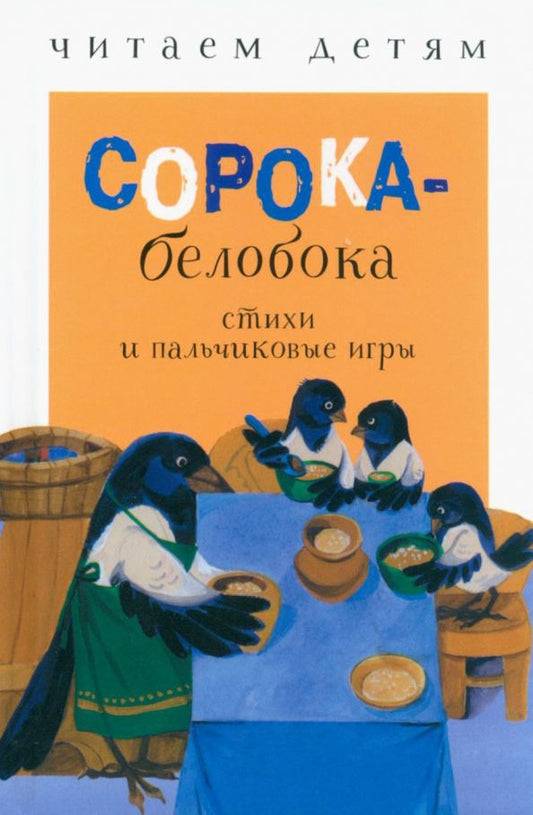 Обложка книги "Сорока-белобока. Стихи и пальчиковые игры"