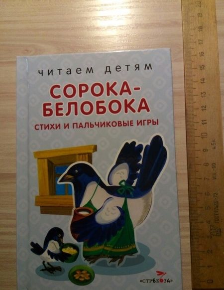 Фотография книги "Сорока-белобока. Стихи и пальчиковые игры"