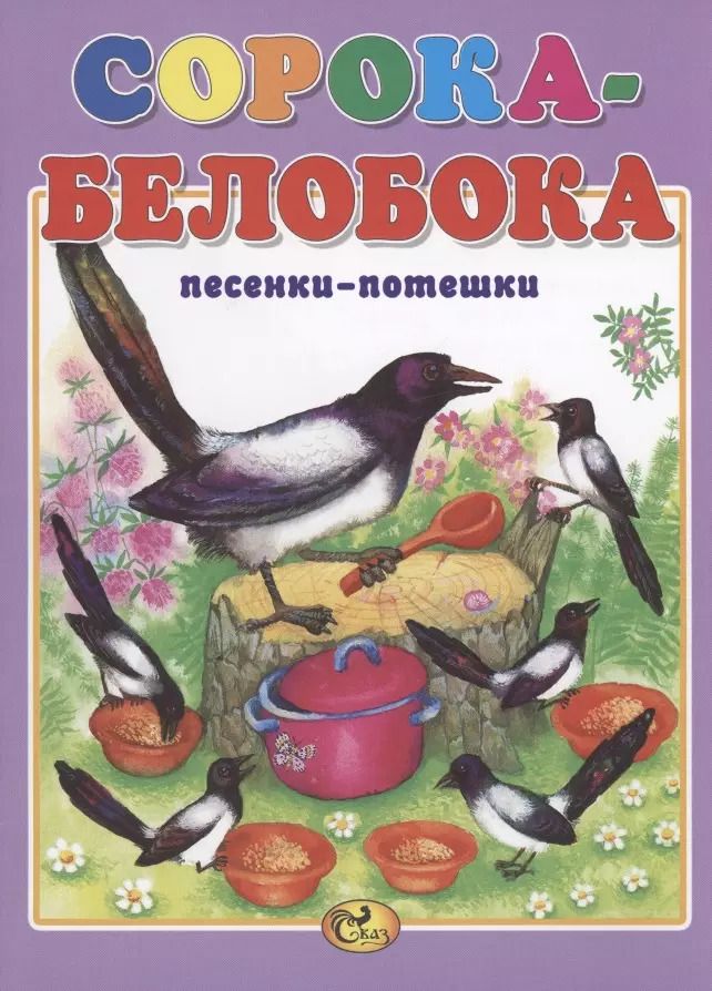 Обложка книги "Сорока-белобока"