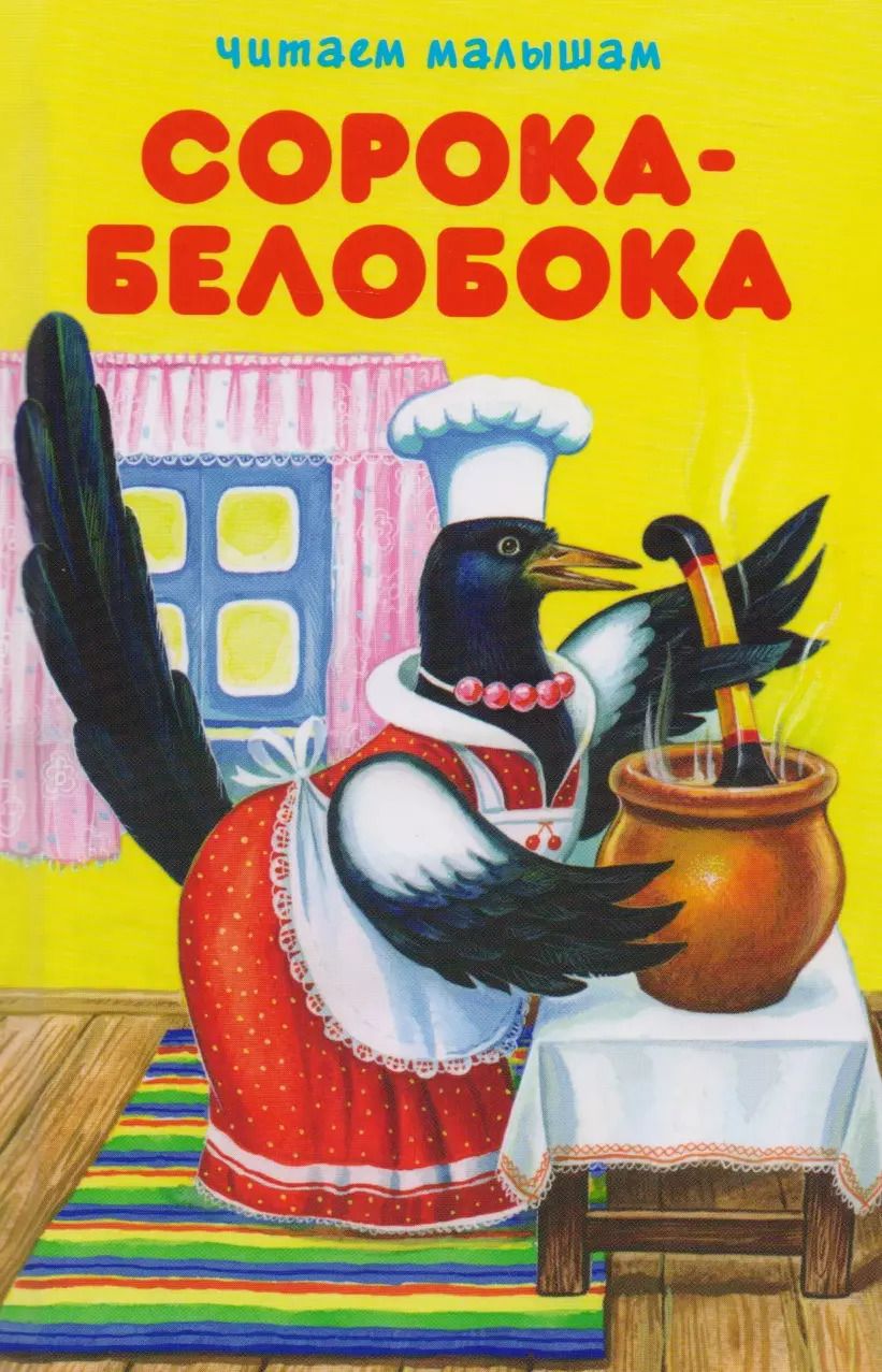 Обложка книги "Сорока-белобока"