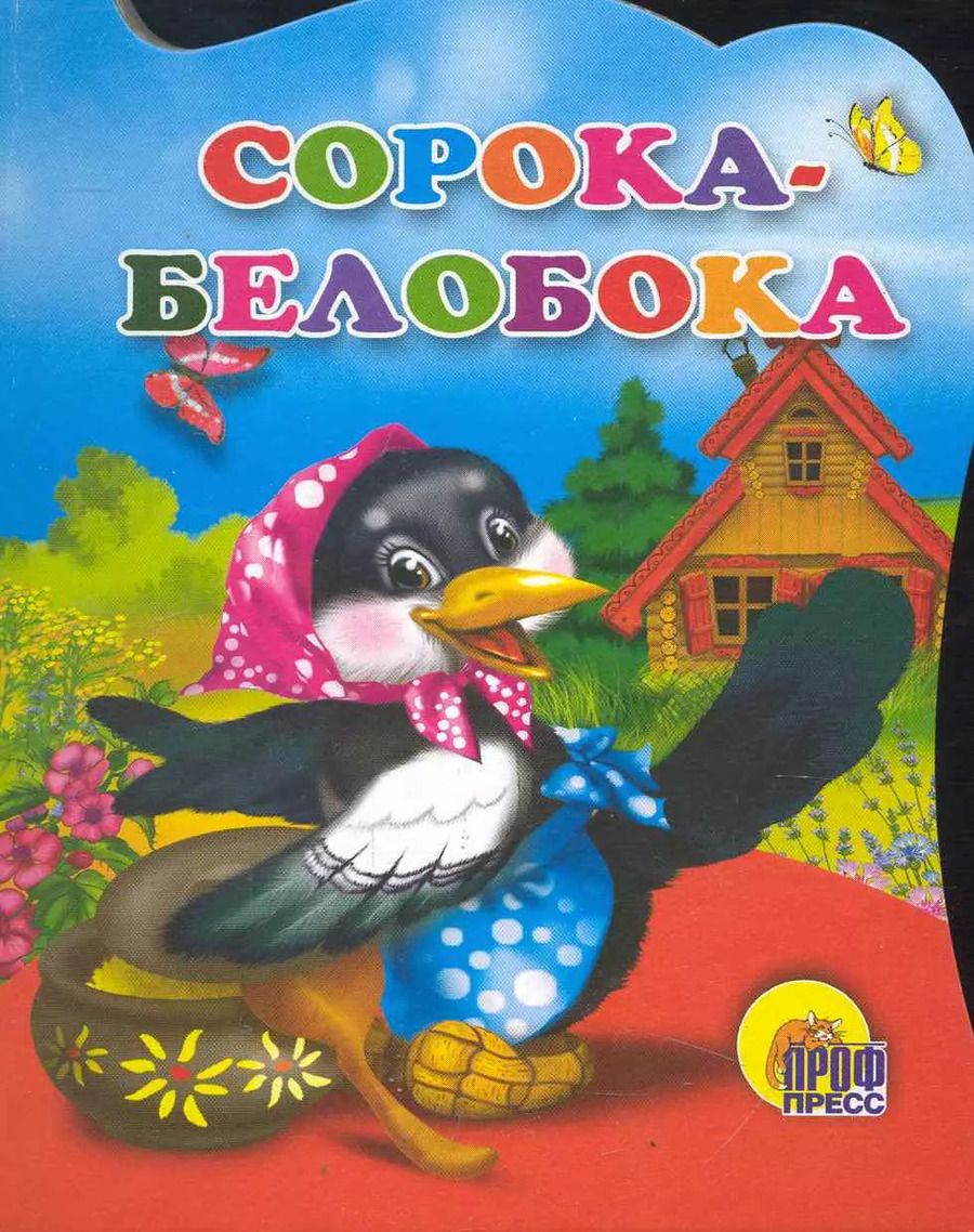 Обложка книги "Сорока-белобока"