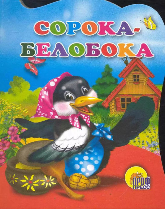 Обложка книги "Сорока-белобока"