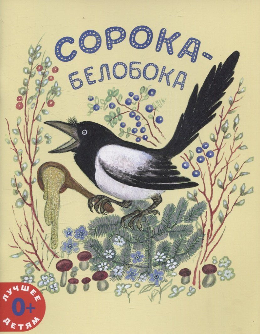 Обложка книги "Сорока-белобока"