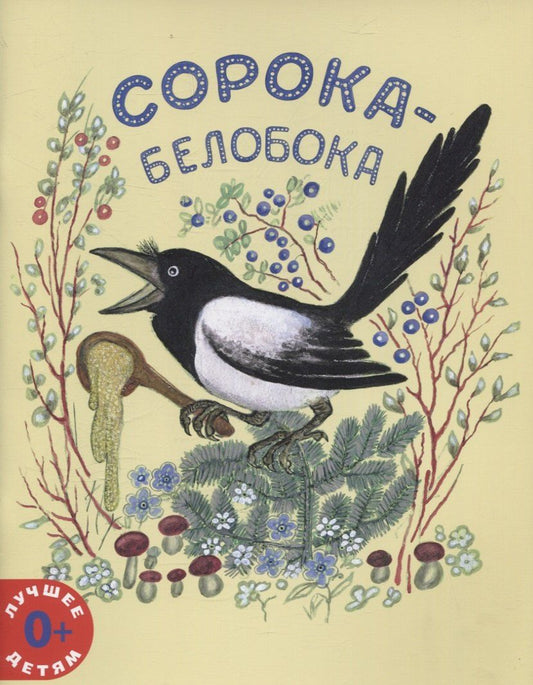Обложка книги "Сорока-белобока"