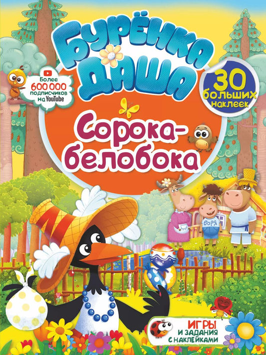 Обложка книги "Сорока-белобока"