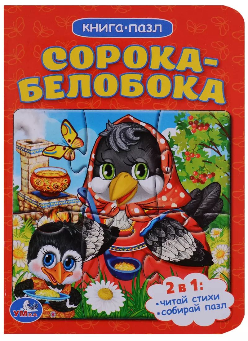 Обложка книги "Сорока-белобока (книга с 1 пазлом на стр.)"