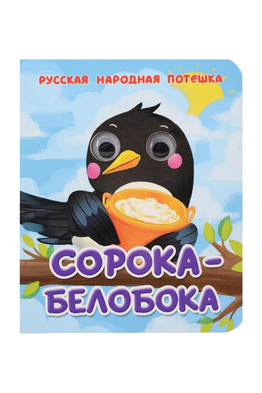 Обложка книги "Сорока-Белобока Русская народная потешка"