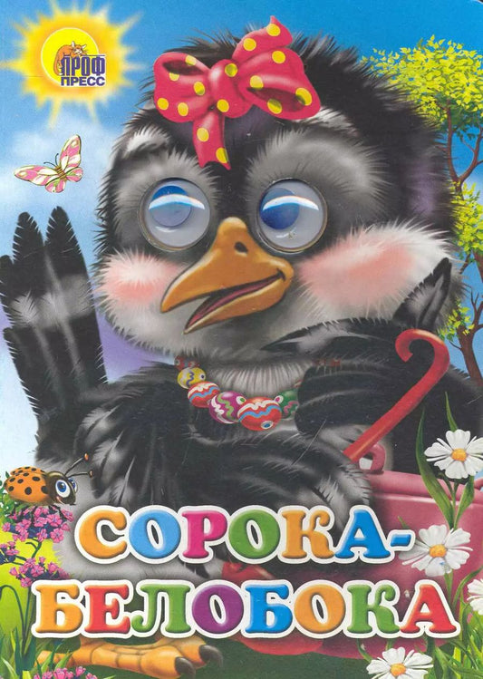Обложка книги "Сорока-белобока (сорока с бантом)"