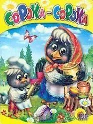 Обложка книги "Сорока-сорока"