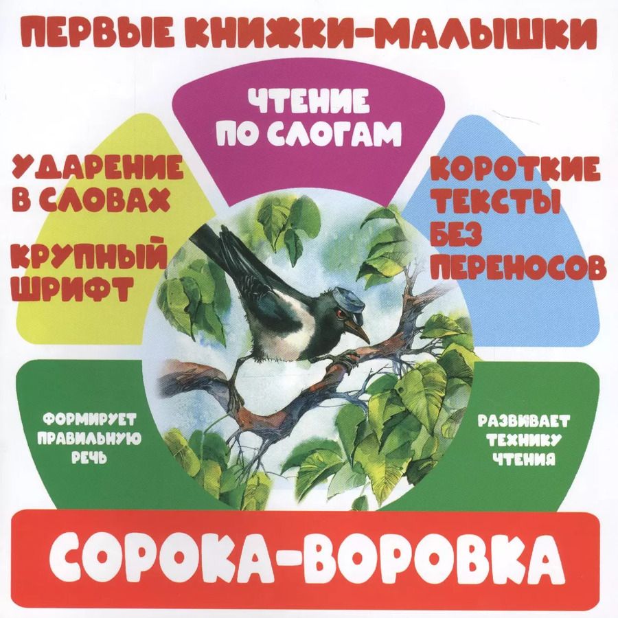 Обложка книги "Сорока-воровка. Чтение по слогам"