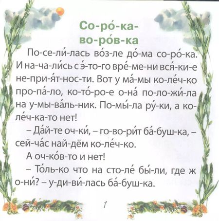 Фотография книги "Сорока-воровка. Чтение по слогам"