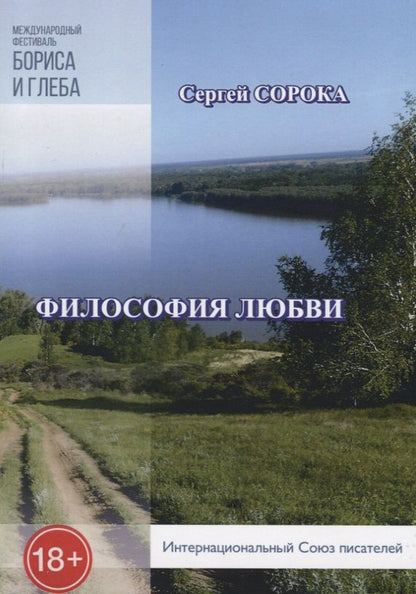 Обложка книги "Сорока: Философия любви"