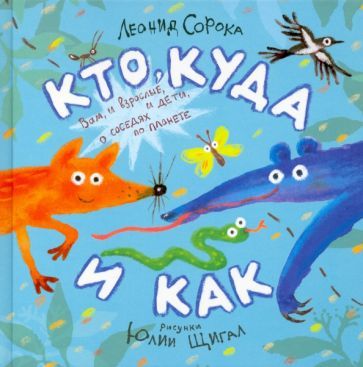 Обложка книги "Сорока: Кто, куда и как. Стихи для маленьких"