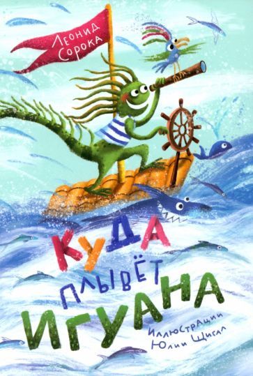 Обложка книги "Сорока: Куда плывет Игуана? Сборник стихов"