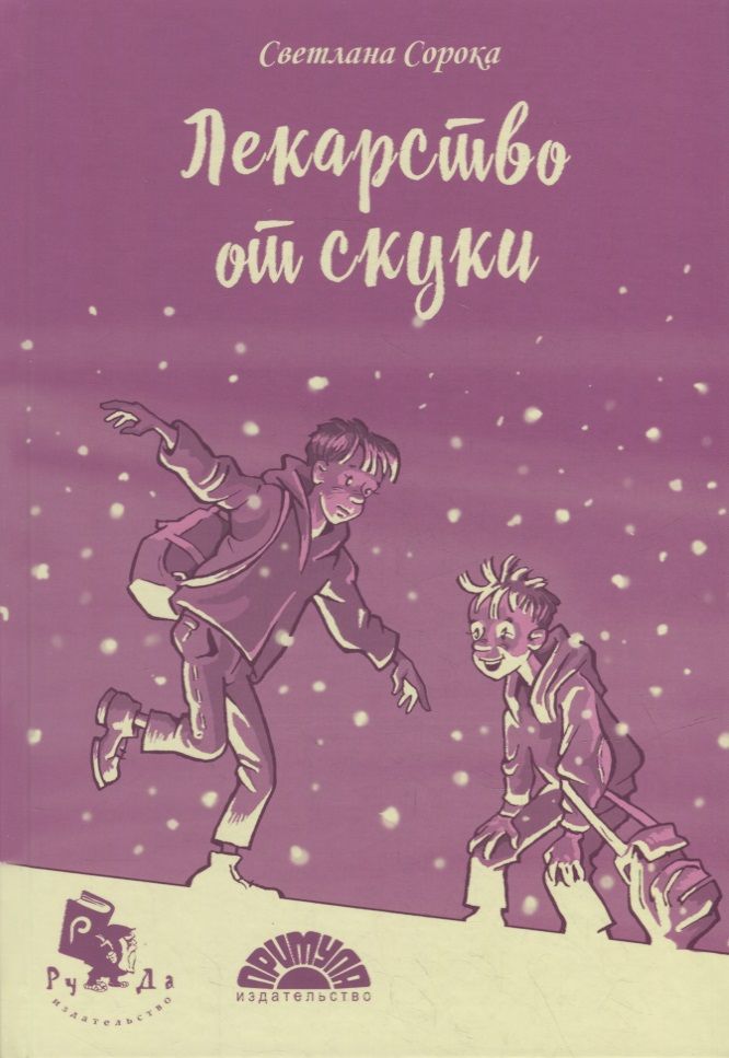 Обложка книги "Сорока: Лекарство от скуки"