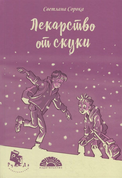 Обложка книги "Сорока: Лекарство от скуки"