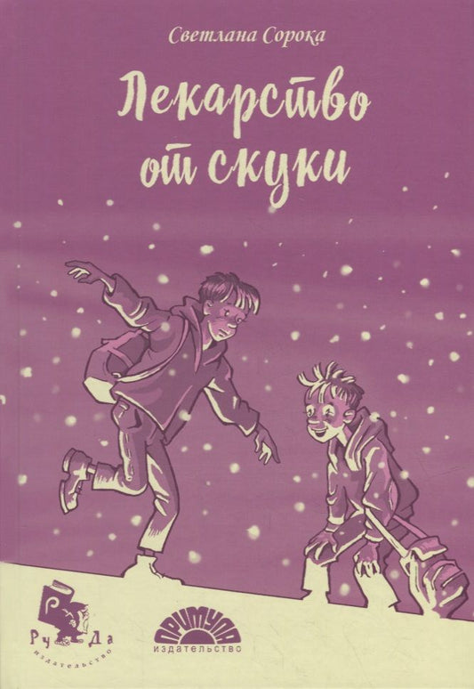 Обложка книги "Сорока: Лекарство от скуки"