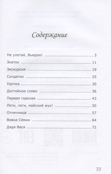 Фотография книги "Сорока: Не улетай, Вьюрок!"