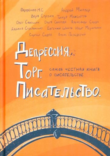 Обложка книги "Сорока, Парфенов, Стрельченко: Депрессия. Торг. Писательство"