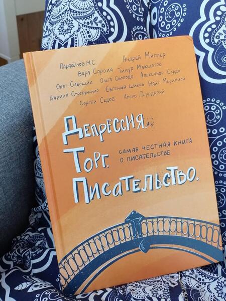 Фотография книги "Сорока, Парфенов, Стрельченко: Депрессия. Торг. Писательство"