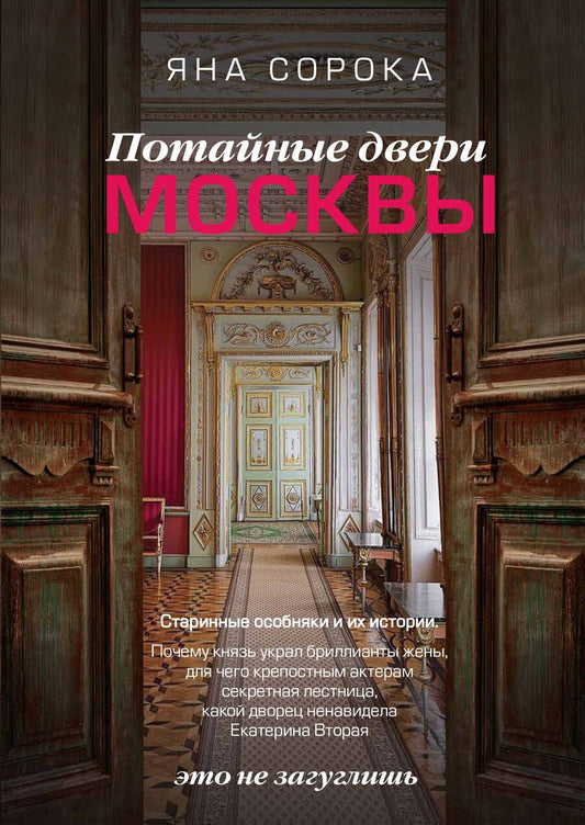 Обложка книги "Сорока: Потайные двери Москвы. Старинные особняки и их истории. Почему князь украл бриллианты жены…"